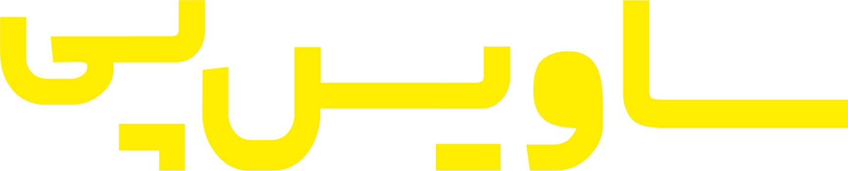 ساویس پی